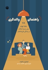 راهنمای والدگری